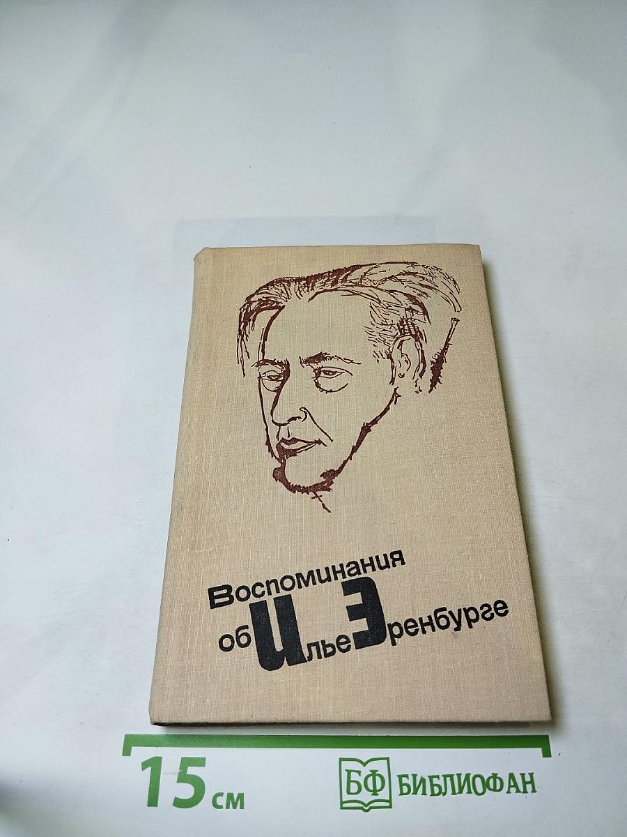 Воспоминания об Илье Эренбурге