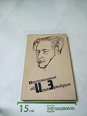 Воспоминания об Илье Эренбурге