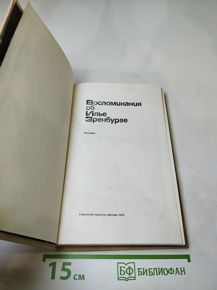 Воспоминания об Илье Эренбурге