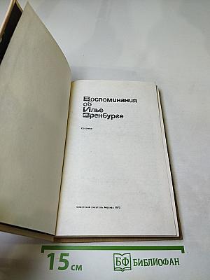 Воспоминания об Илье Эренбурге