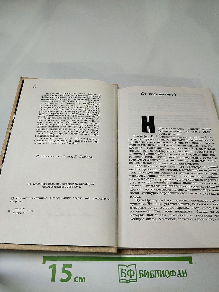 Воспоминания об Илье Эренбурге