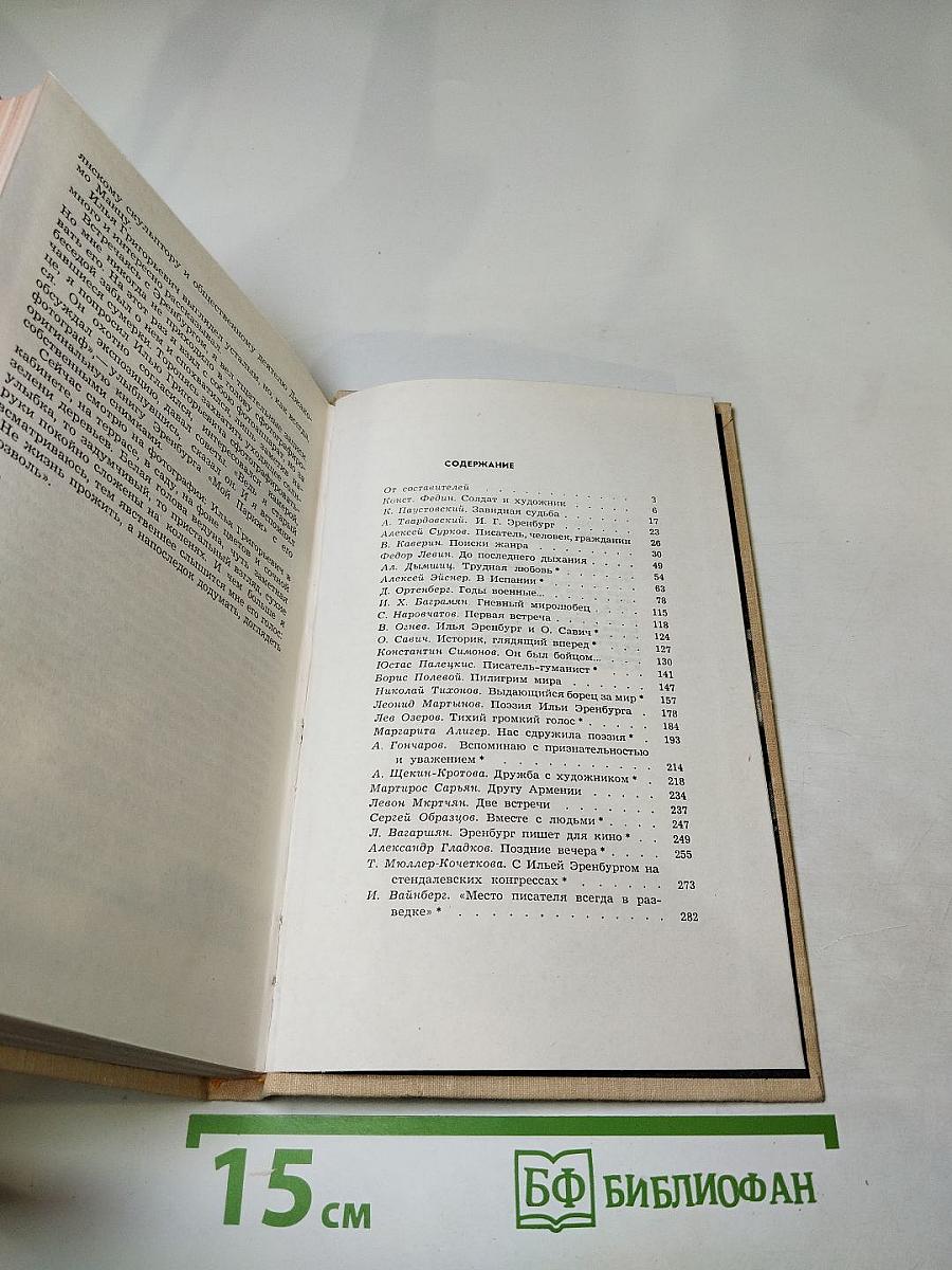 Воспоминания об Илье Эренбурге
