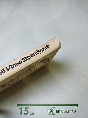 Воспоминания об Илье Эренбурге