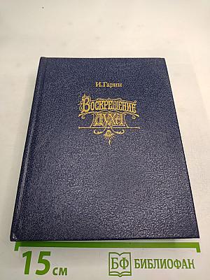 Воскрешение Духа