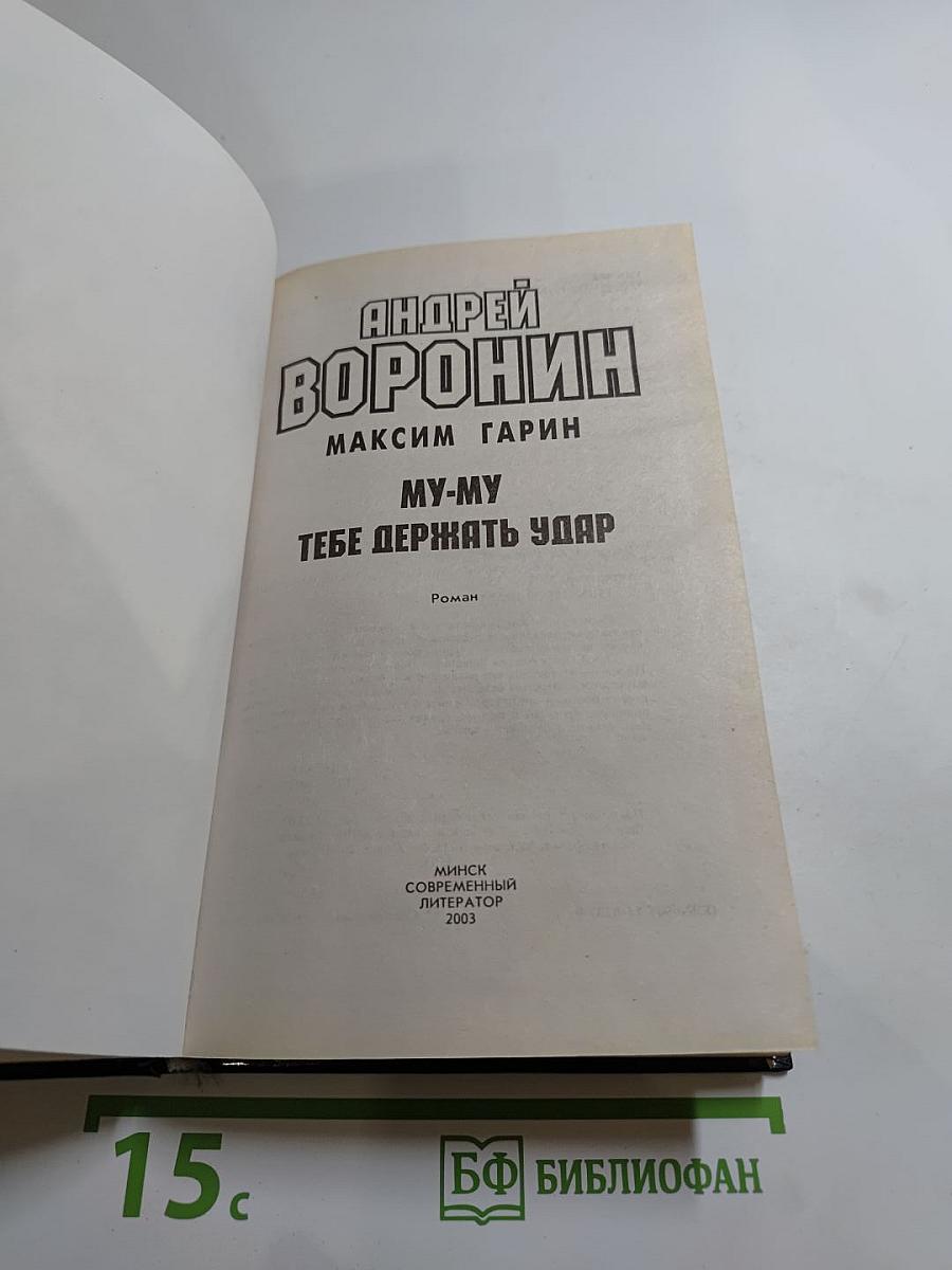 Му-Му. Тебе держать удар