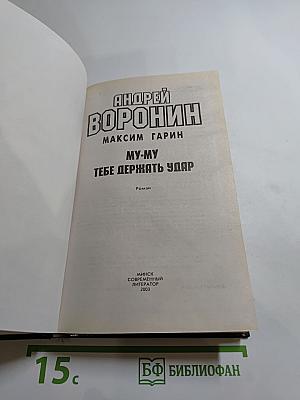 Му-Му. Тебе держать удар