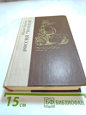 Россия Молодая. Книга вторая