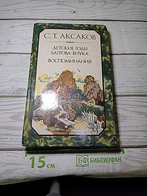 Детские годы Багрова-внука. Воспоминания