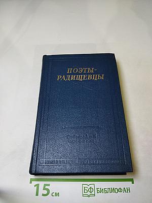 Поэты-радищевцы