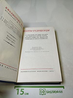 Поэты-радищевцы