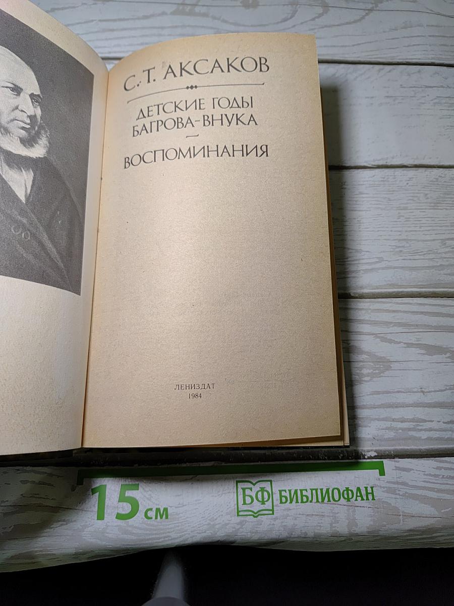 Детские годы Багрова-внука. Воспоминания