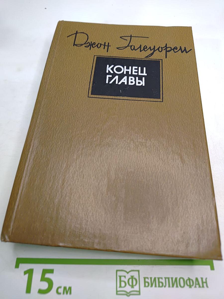 Конец главы