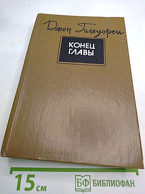 Конец главы