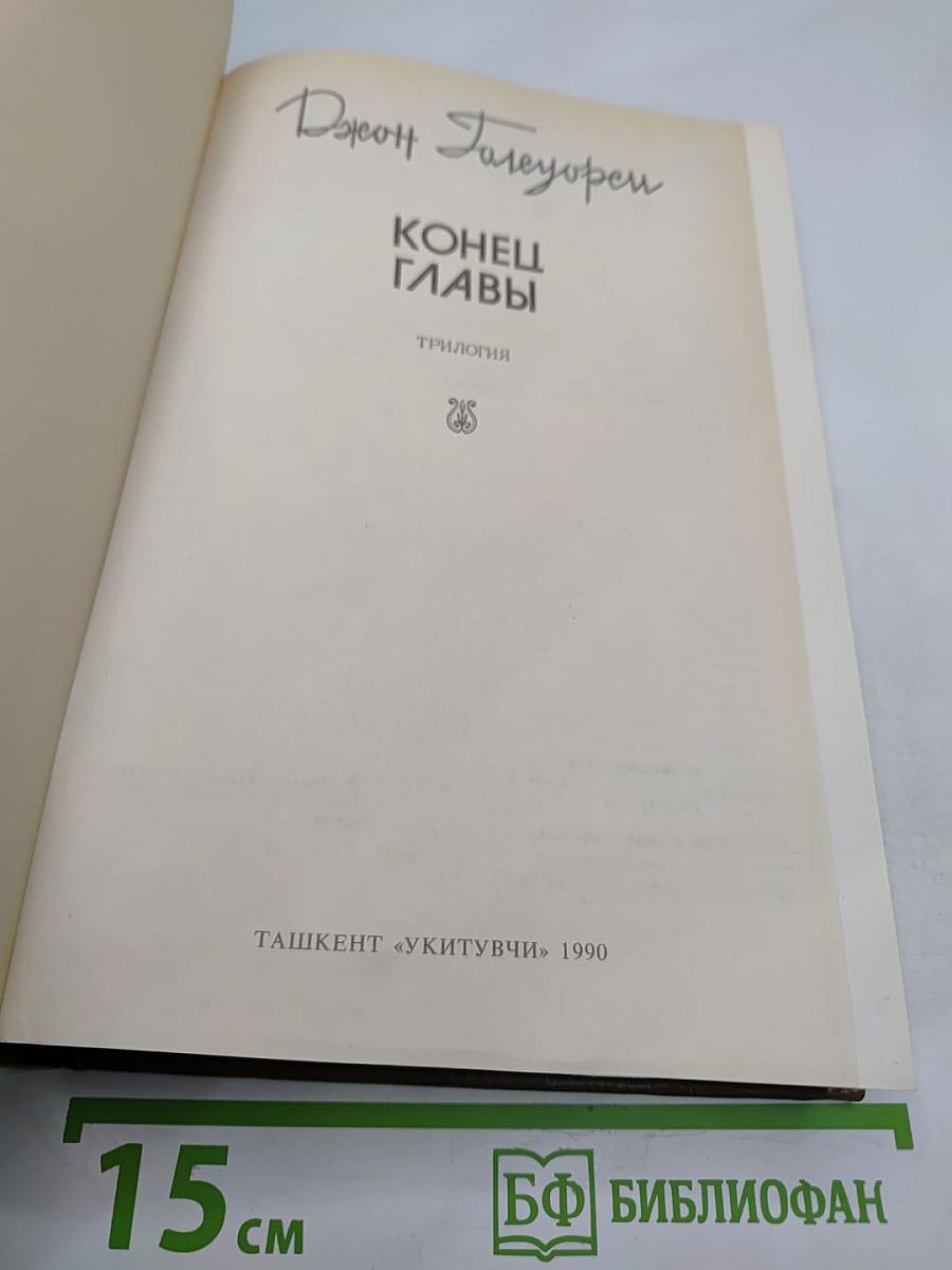 Конец главы