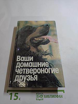 Ваши домашние четвероногие друзья
