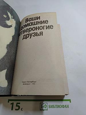 Ваши домашние четвероногие друзья