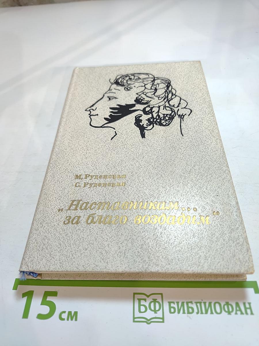 Наставникам... за благо воздадим