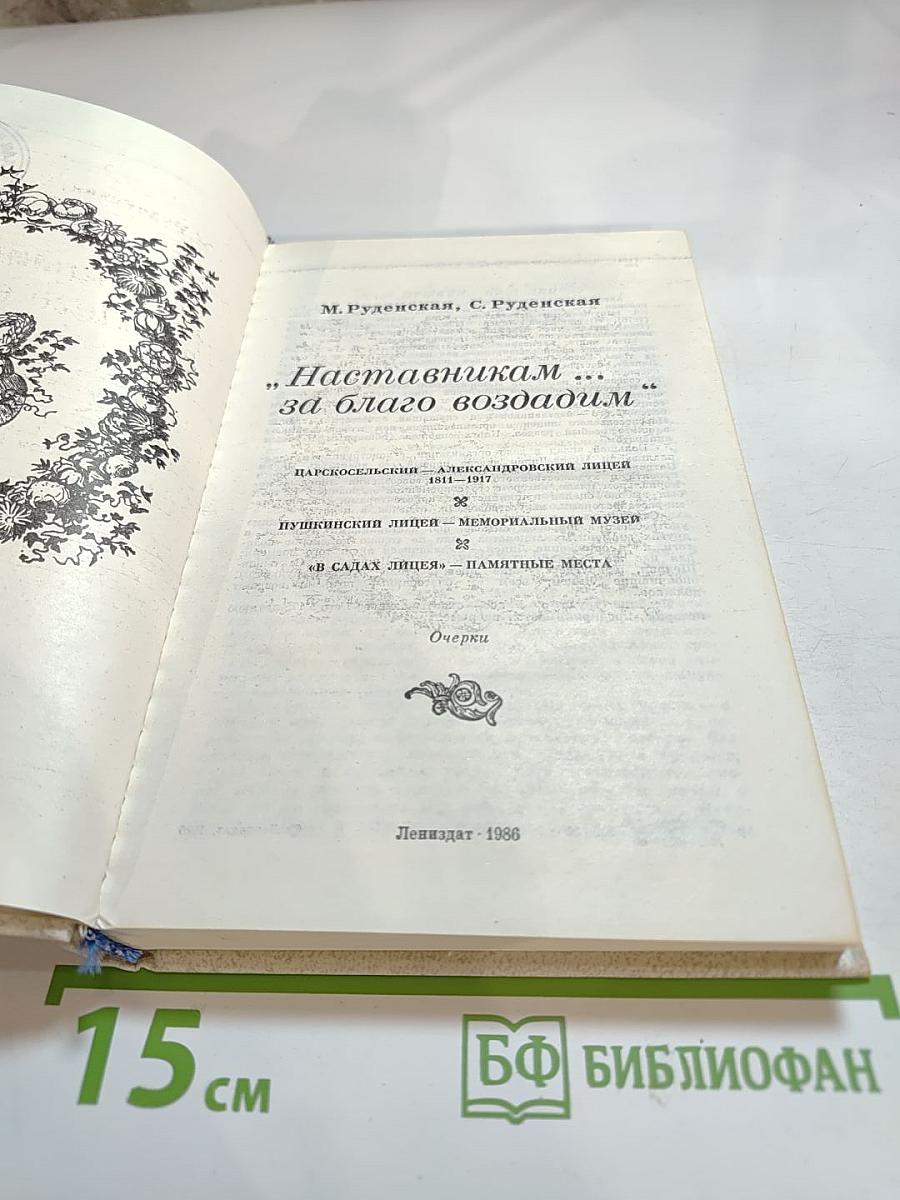 Наставникам... за благо воздадим