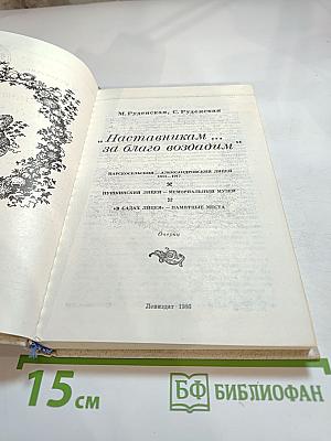 Наставникам... за благо воздадим