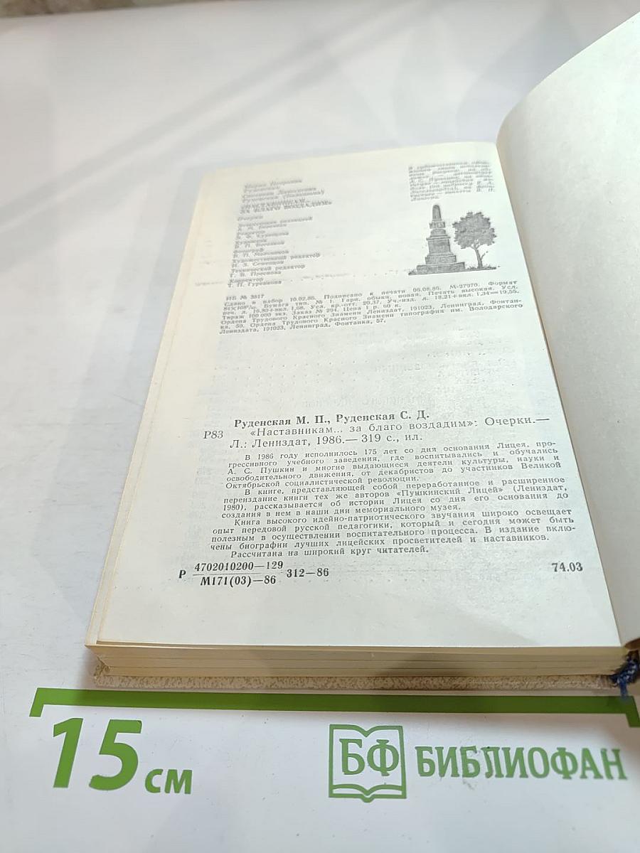 Наставникам... за благо воздадим