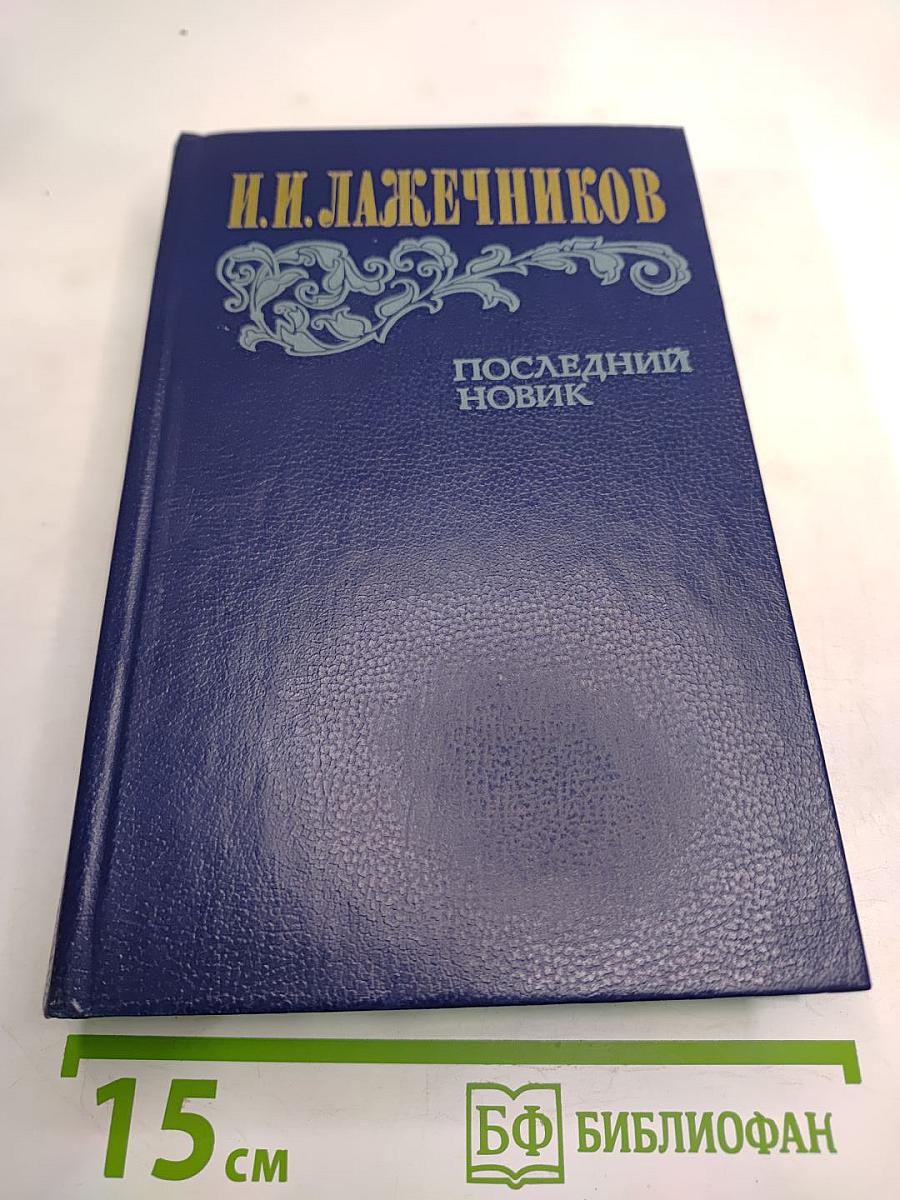 Последний Новик