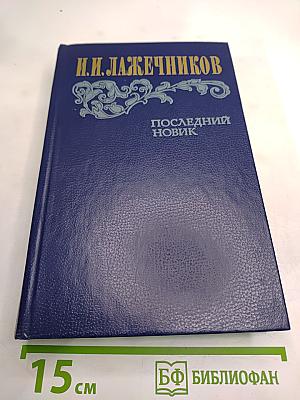 Последний Новик