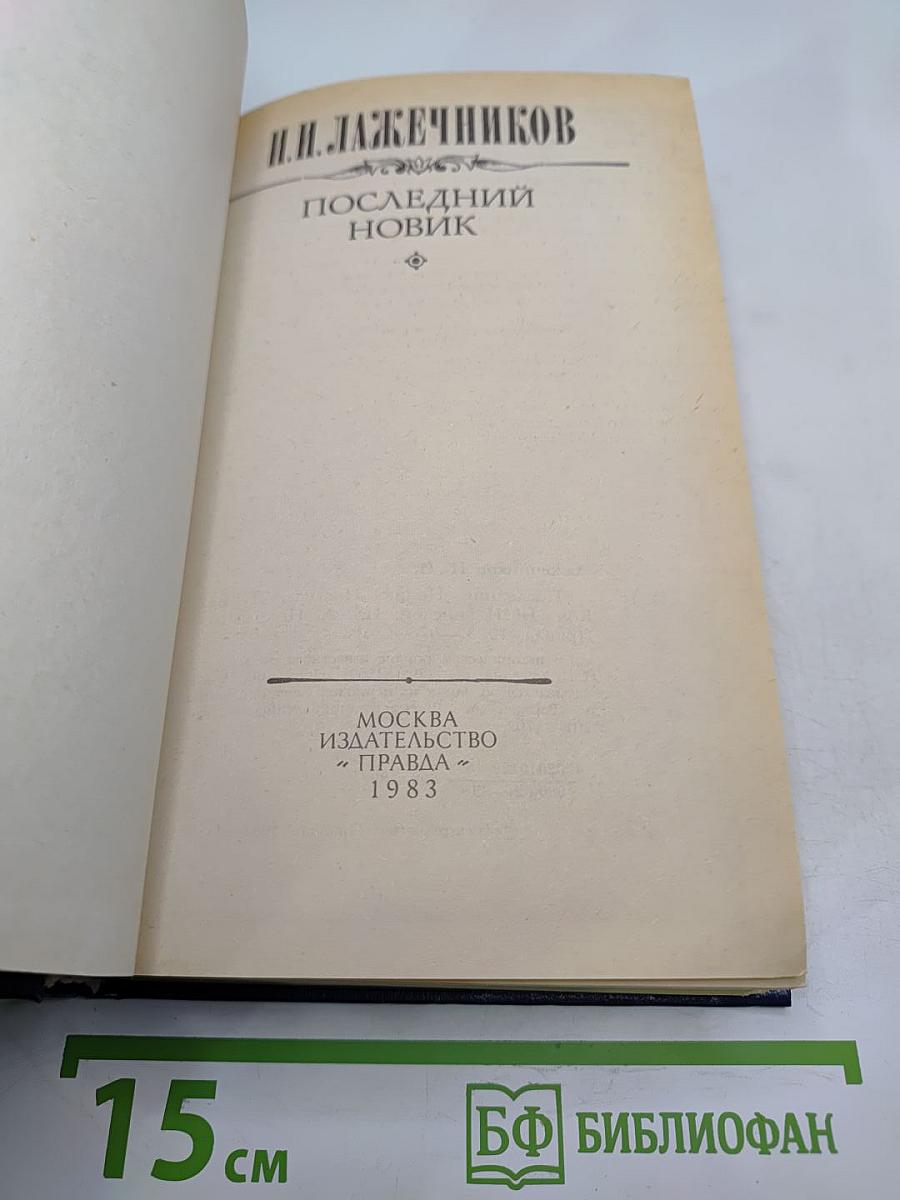 Последний Новик