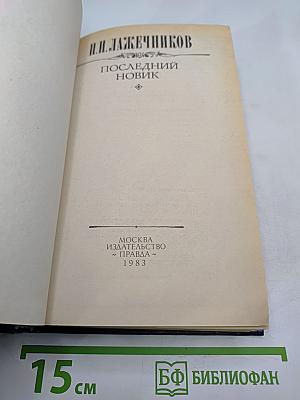 Последний Новик