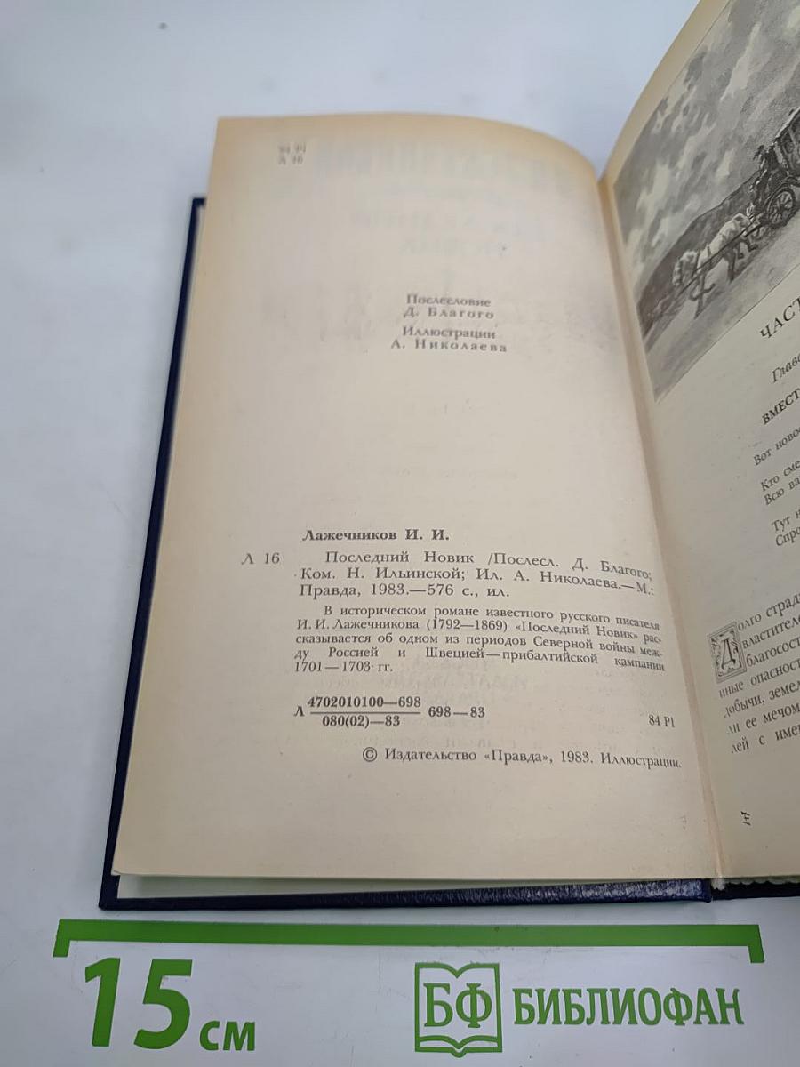 Последний Новик