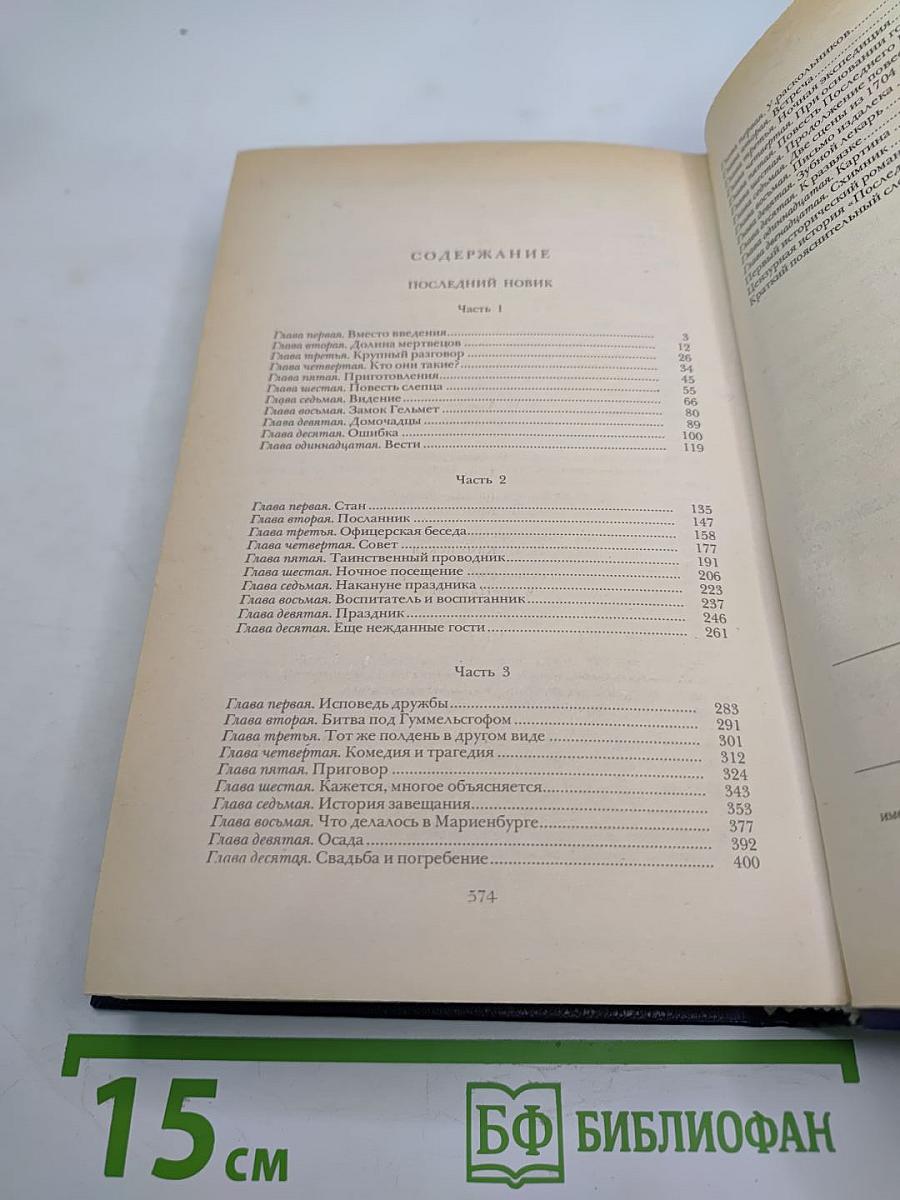 Последний Новик