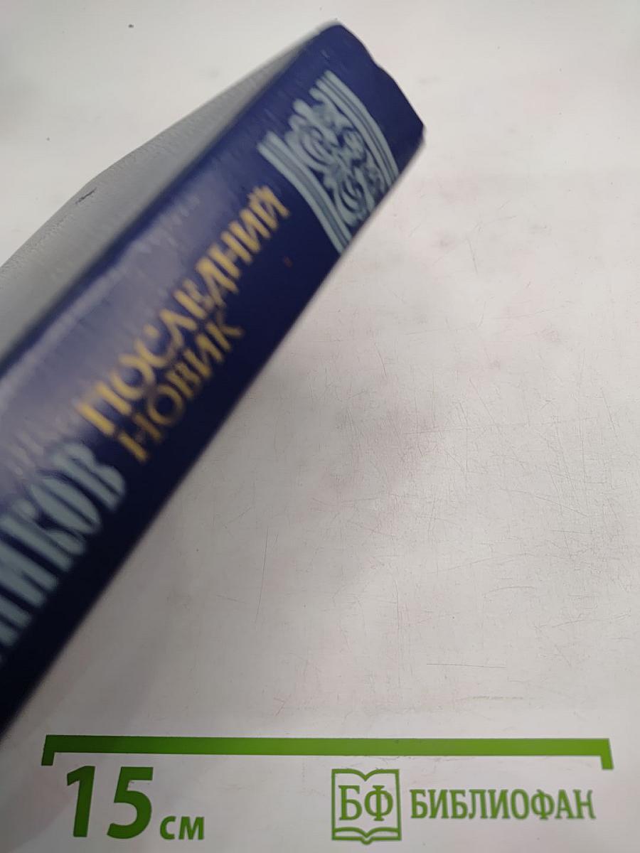 Последний Новик