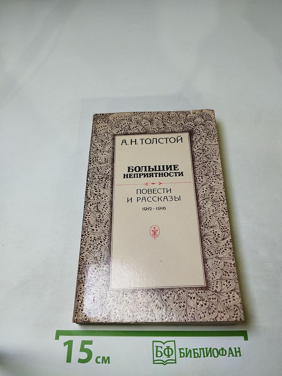Большие неприятности. Повести и рассказы 1912-1916