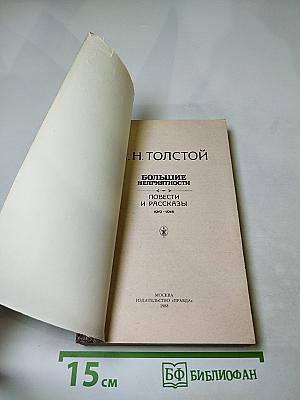 Большие неприятности. Повести и рассказы 1912-1916