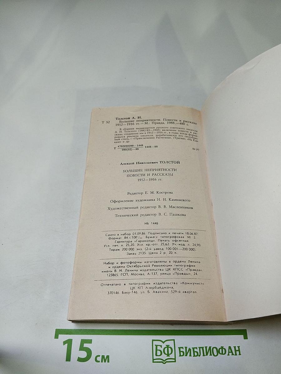 Большие неприятности. Повести и рассказы 1912-1916