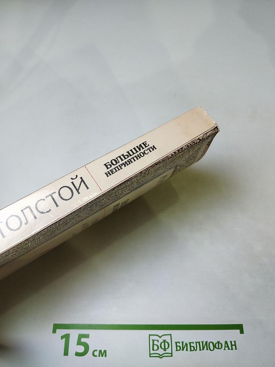 Большие неприятности. Повести и рассказы 1912-1916