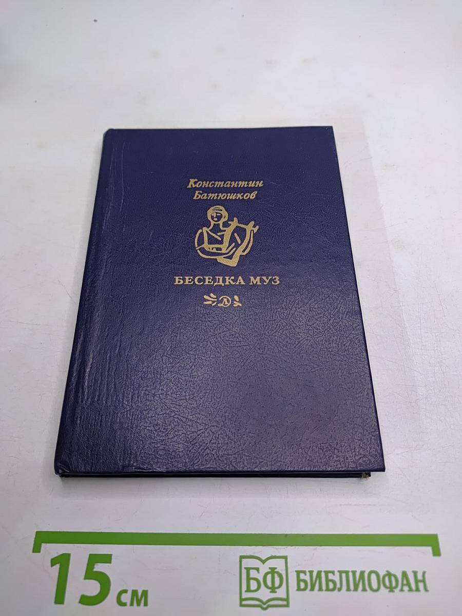 Беседка муз. Стихи и проза