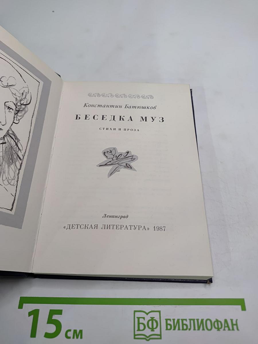 Беседка муз. Стихи и проза