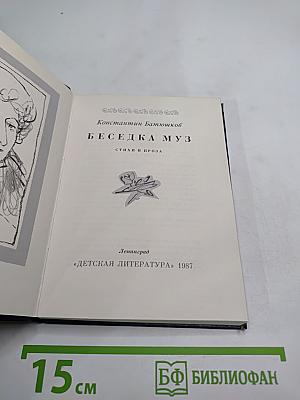 Беседка муз. Стихи и проза