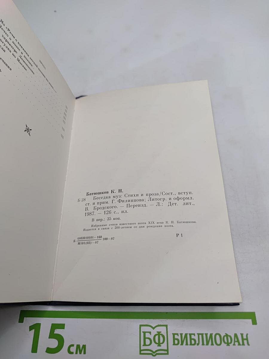 Беседка муз. Стихи и проза