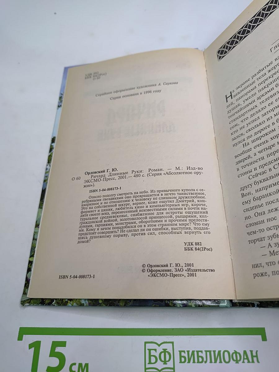 Ричард Длинные Руки