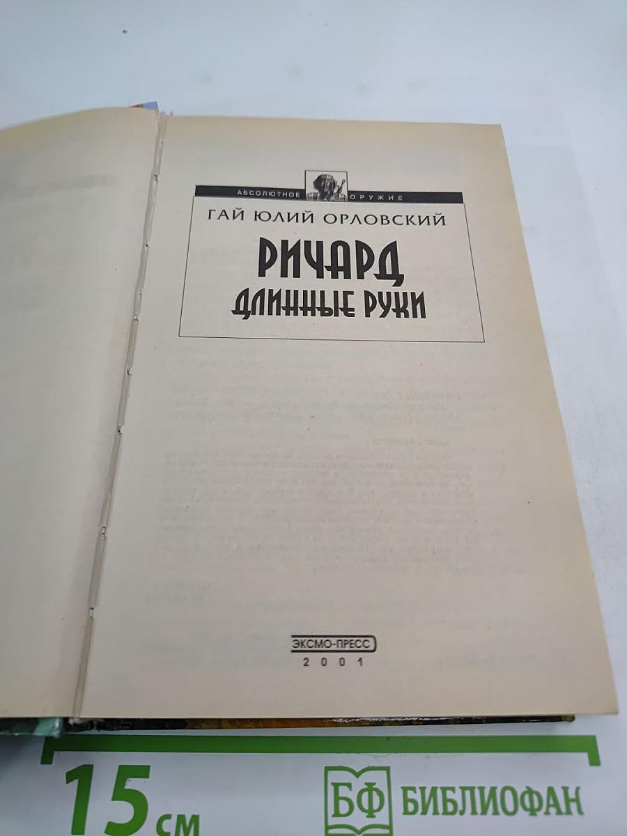 Ричард Длинные Руки