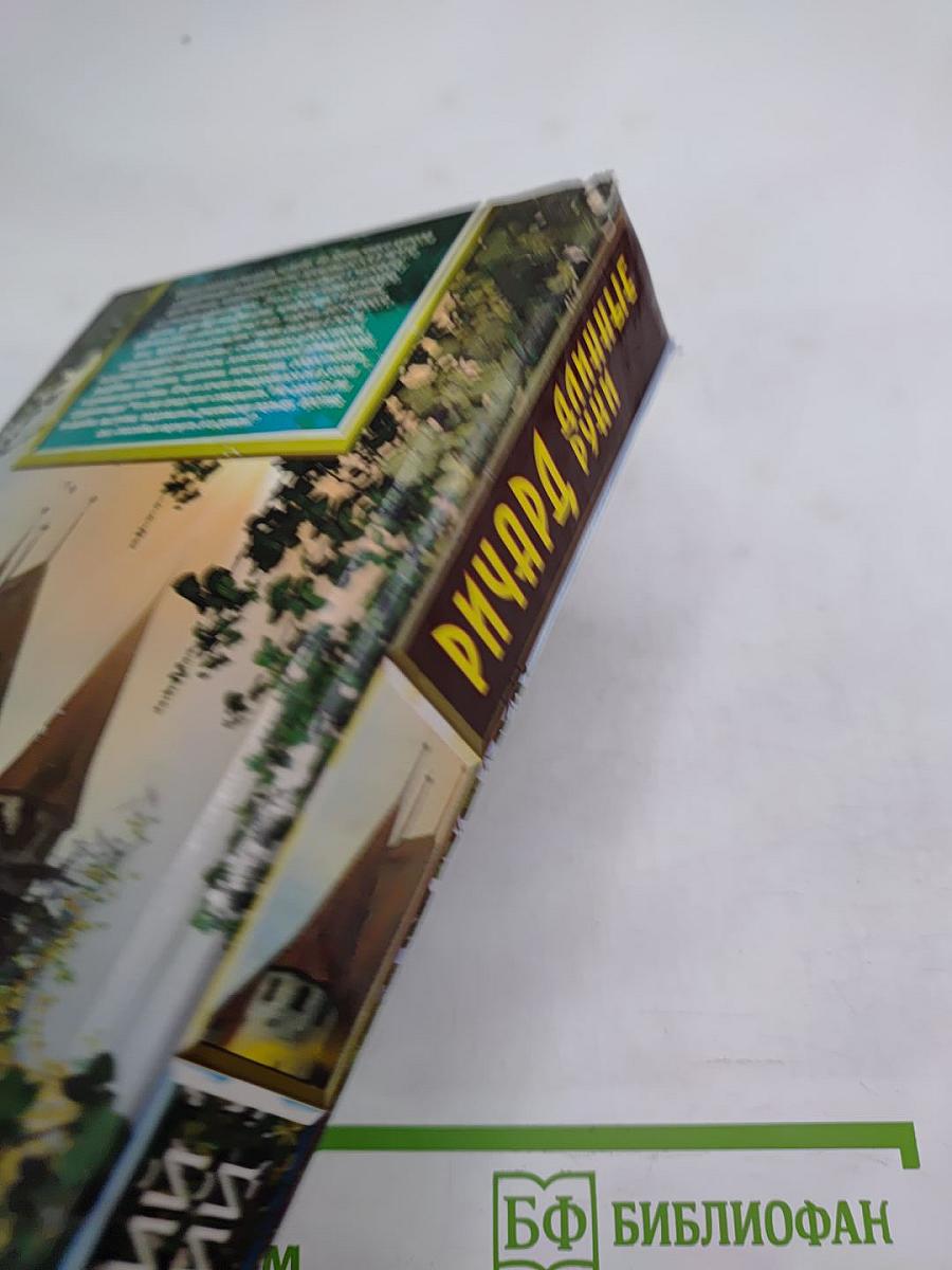 Ричард Длинные Руки