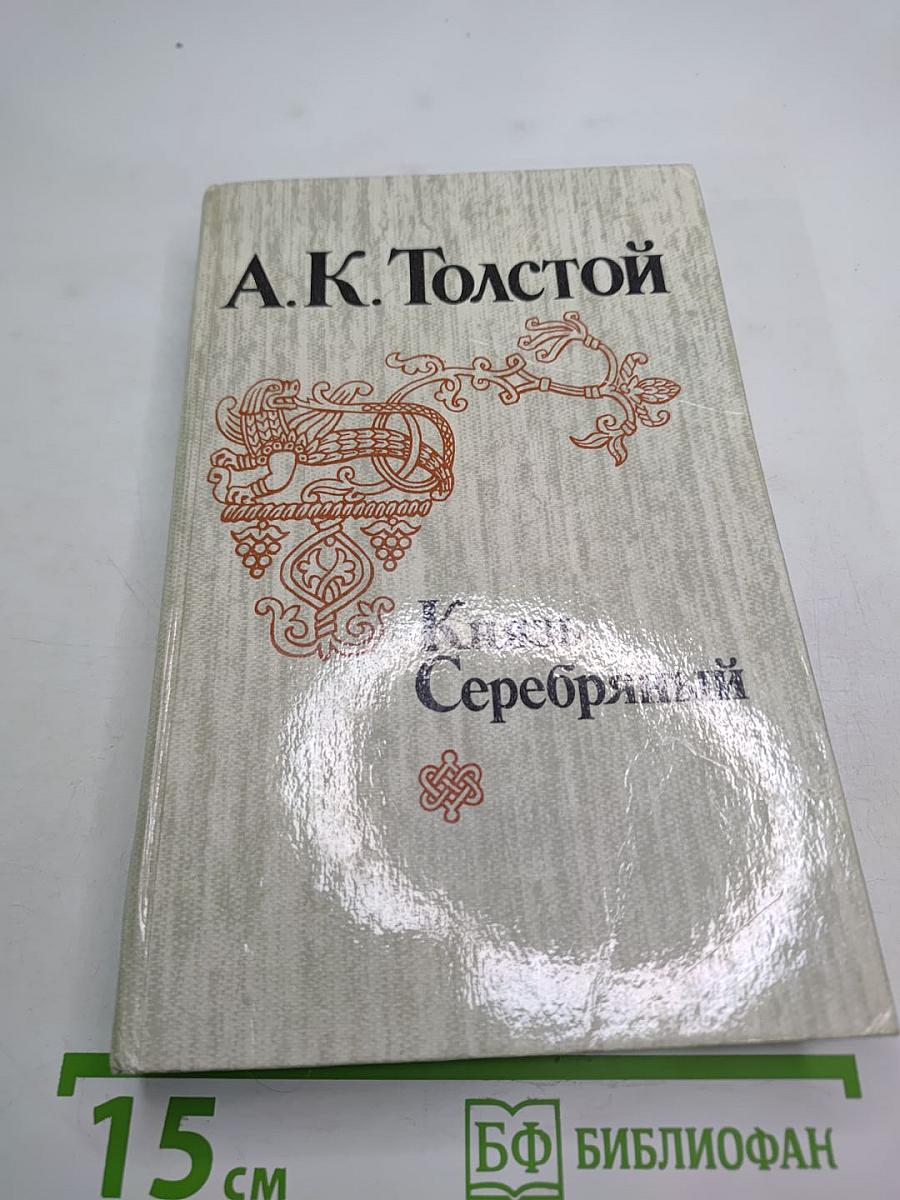 Князь Серебряный. Посадник. Стихотворения, былины, баллады. Избранные письма