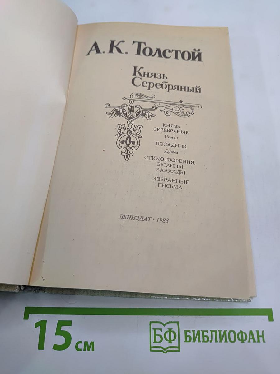 Князь Серебряный. Посадник. Стихотворения, былины, баллады. Избранные письма