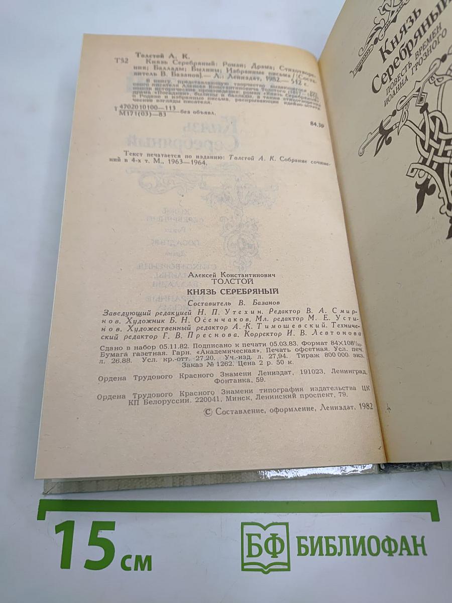 Князь Серебряный. Посадник. Стихотворения, былины, баллады. Избранные письма