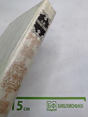 Князь Серебряный. Посадник. Стихотворения, былины, баллады. Избранные письма