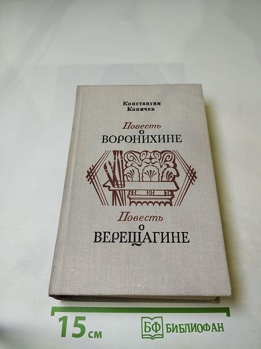 Повесть о Воронихине. Повесть о Верещагине