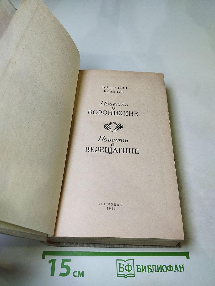 Повесть о Воронихине. Повесть о Верещагине