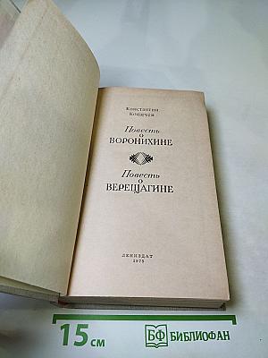 Повесть о Воронихине. Повесть о Верещагине