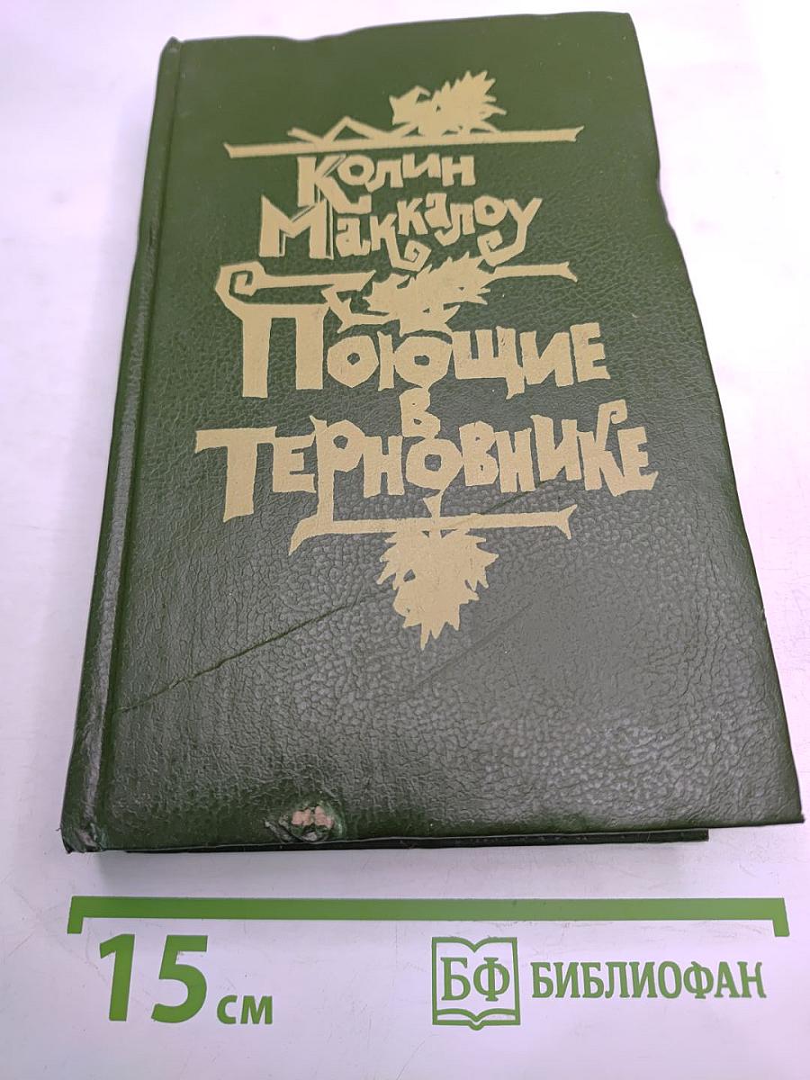 Поющие в терновнике